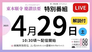 【４月２９日（土）】東本願寺・慶讃法要ライブ配信〈解説付特別番組〉