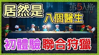 【第五人格】八個醫生的聯合狩獵【茶杯🍵】