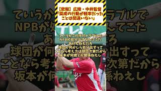 【2chみんなの反応】【悲報】広陵・中井監督「奨成の行動が軽率だったことは間違いない」【ゆっくり 最新人気スレ】広島カープ 中村奨成