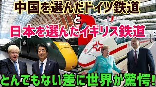 【海外の反応】衝撃!!「これは雲泥の差だw」日本を選んだイギリス鉄道と中国を選んだドイツ鉄道との差があまりにも違い過ぎて世界が衝撃を受けるww【俺たちのJAPAN】