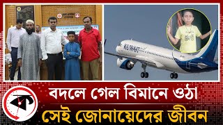 বদলে গেল বিমানে ওঠা সেই জোনায়েদের জীবন | Airport | Junayed | Gopalganj | Kalbela