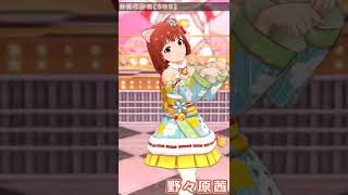 【ミリシタ】野々原茜(SHS) SSR衣装3変化 #Shorts