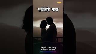 एकोहोरो माया 💞 A Real Love Story | Nepali Novel Audio | Nepali Love Story