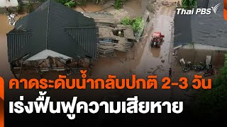 คาดระดับน้ำกลับปกติ 2-3 วัน เร่งฟื้นฟูความเสียหาย | ชั่วโมงข่าว เสาร์ - อาทิตย์ | 15 ก.ย. 67