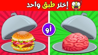 إختر طبق واحد - تحدي جيد أو سيئ |  تحدي الاطباق !!