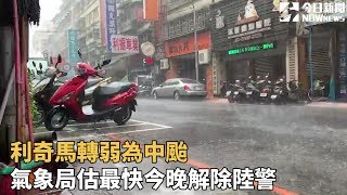 利奇馬轉弱為中颱　氣象局估最快今晚解除陸警