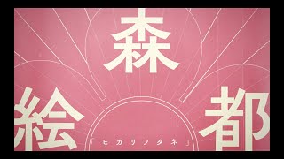 森絵都「ヒカリノタネ」ver. / 直木賞作家×YOASOBI『はじめての』プロジェクトPV④