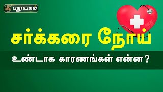 இள வயதில் சர்க்கரை நோய்... உண்டாக  காரணங்கள் என்ன? Doctor On Call | PuthuyugamTV #Diabetes