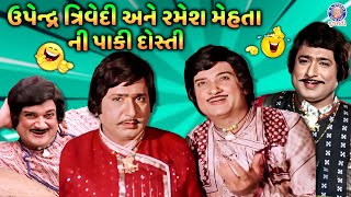 રમેશ મહેતા | Ramesh Mehta Gujarati Comedy | Nagmati Nagvalo | Upendra Trivedi | Snehlata