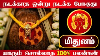 ஊரே உங்களை பத்தி பேசப்போகுது ! சிக்கல் ஆரம்பிக்க போகுது ! யாரும் சொல்லாத பலன்கள் மிதுனம் !