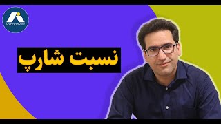 نسبت شارپ [ترکیب ریسک و بازده]