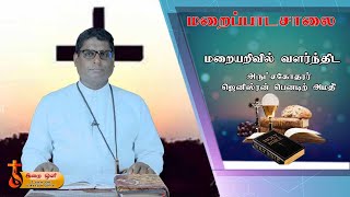 மறைப்பாடசாலை-\\மறையறிவில் வளர்ந்திட அருட்சகோதரர் ஜெனிஸ்ரன் பெனடிற் அமதி