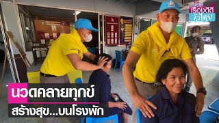 ตร.ตรัง ริเริ่มโครงการนวดคลายทุกข์   | เรื่องดีดีทั่วไทย | 21-3-66