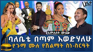 8ኛው የጉማ አዋርድ ሙሉ የሽልማት ስነ-ስርዓት | Haleta Tv | Gumma Award 2014/2022 | ጉማ አዋርድ 2014/2022