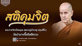 หลวงปู่บัวเกตุ ปทุมสิโร : สติคุมจิต