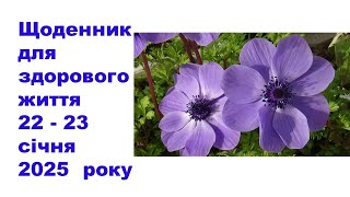 Щоденник важливих справ на городі, в садочку, на квітнику, для здоров'я 22-23 січня 2025 року