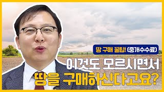 [하림엔지니어링] 이것도 모르시면서 땅을 구매하신다고요? 땅 구매 꿀팁 대 방출!