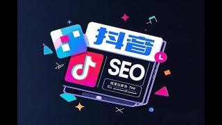 抖音 SEO优化全攻略