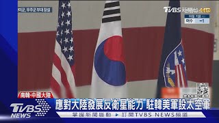 防陸蠢動!日本擬增海保預算 駐韓美軍新設太空軍｜TVBS新聞@TVBSNEWS01