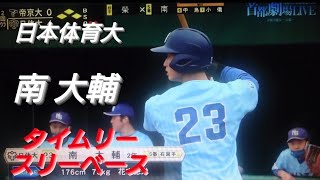 日本体育大学 南大輔 タイムリースリーベース(東京神宮リトルシニア-花咲徳栄)【2022年首都大学野球春季リーグ】　東芝