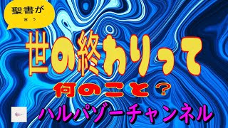 世の終わりって何のこと #患難時代 #聖書 #預言 #アブラハム契約 #イスラエル #携挙 #再臨 #ユダヤ人 #パレスチナ #反ユダヤ