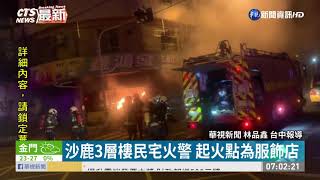 台中沙鹿民宅火警 縱火嫌犯受困3樓 | 華視新聞 20201006