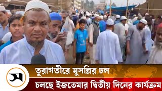 তুরাগতীরে মুসল্লির ঢল, চলছে ইজতেমার দ্বিতীয় দিনের কার্যক্রম | Ijtema | Samakal News