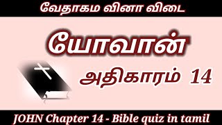 John 14 kelvi pathil | John gospel quiz | John vedha vina | Bible quiz in tamil | Vedha vina vidai