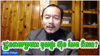 Chhun Sithy-ដ្រូនវាយប្រហារ ចូលផ្ទះ ហ៊ុន ​សែន ពិតដែរទេ?