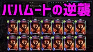 バハムートの逆襲。【シャドウバース】【シャドバ】【Shadowverse】