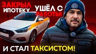 Закрыл ипотеку, ушёл с работы… и стал таксистом / @DNEVNIKTAXI