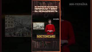 💥 Бостонська БІЙНЯ, Бостонське ЧАЮВАННЯ та НЕСТЕРПНІ акти: Як американці БИЛИСЬ за  США? / ПАРАГРАФ