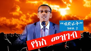 ብድራት! የክስ መዝገብ ክፍል2 ቄስ ትዕግስቱ ሞገስ/Rev Tigestu moges#ethiopia #protestantchurch #sibket #orthodox