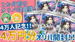 【ポケカ】2か月前のオリパを開封したら爆アド確定ですわぁ【なな湖＆とりっぴぃ】