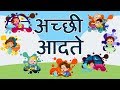 Good Habits and Good manner in Hindi l अच्छी आदतें हिंदी में
