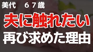 【美代】この瞬間に「レスを解消したい！」と強く思えたんです【朗読】