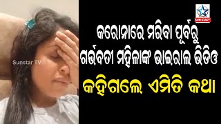 ସୋସିଆଲ ମିଡିଆରେ ଭାଇରାଲ ହେଉଛି ଦିଲ୍ଲୀର  ଗର୍ଭବତୀ ମହିଳାଙ୍କ ଭିଡ଼ିଓ।ଏପ୍ରିଲ୍ ୨୬ରେ ମୃତ୍ୟୁ ବରଣ କରିଥିଲେ ମହିଳା