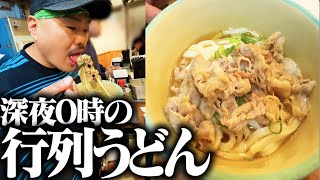 【クロちゃんの街ブラ】深夜0時の行列うどん