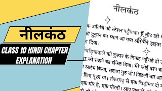 नीलकंठ chapter explanation। Nilkanth hindi chapter class 10 explanation। class 10 hindi नीलकंठ ।