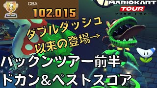 【マリオカートツアー】ボスパックン…19年ぶりだな パックンツアー前半 ベストスコア