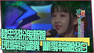 【超有梗】韓忠羽扮鬼新娘 現場氣氛詭異 嚇得評審臉發白