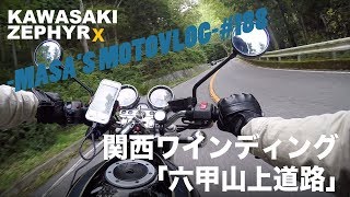 【ZEPHYRχ】関西ワインディング「六甲山上道路」masa'smotovlog #188