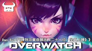 Overwatch 鬥陣特攻 經典饒舌 _ 二十一位，全員上陣 OVERWATCH EPIC RAP 21 HEROES!