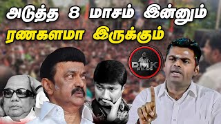 அடுத்த 8 மாசம் இன்னும் ரணகளமா இருக்கும்..திமுக ஊழல் பற்றி அண்ணாமலை விளாசல்  #annamalai