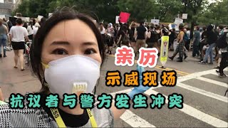 【亲历】美国黑人之死，引发上千示威者抗议，大批警力赶往，现场爆发冲突！