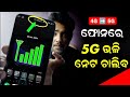 Phone ରେ ନେଟ୍ 5G Speed ଚାଲିବ - Phone Internet Speed Boost Tips & Tricks - Android Tricks 2024