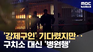 윤석열 대통령, 구치소 대신 병원으로‥왜? 현재 상태는? (2025.01.21/뉴스데스크/MBC)