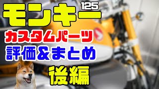 【モンキー125】カスタムパーツ　２年経ってどうだった？　後編