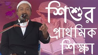 শিশুর প্রাথমিক শিক্ষাᴴᴰ┇by শায়খ আব্দুল হামিদ ফাইজী