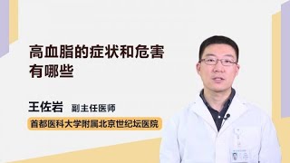 高血脂的症状和危害有哪些 王佐岩 首都医科大学附属北京世纪坛医院